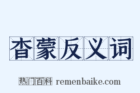 杳蒙反义词是什么意思的图片